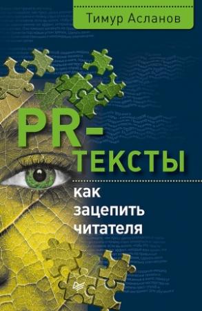 Обложка книги «PR-тексты» — Тимур Асланов