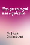 Мефодий Олимпийский - Пир десяти дев или о девстве