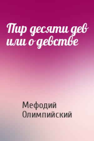 Обложка книги «Пир десяти дев или о девстве» — Мефодий Олимпийский