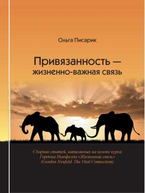 Обложка книги «Привязанность - жизненно-важная связь» — Ольга Писарик