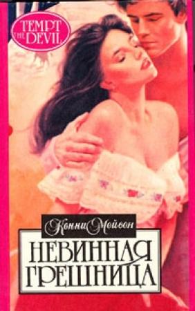 Обложка книги «Невинная грешница» — Конни Мейсон