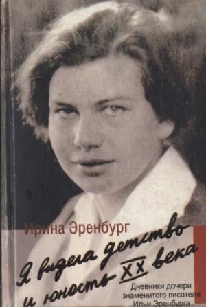 Обложка книги «Я видела детство и юность XX века» — Ирина Эренбург