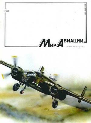 Обложка книги «Мир Авиации 1993 03»