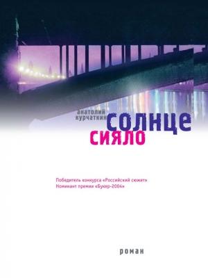 Обложка книги «Солнце сияло» — Анатолий Курчаткин