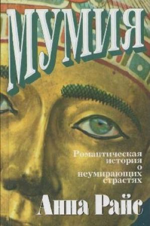 Обложка книги «Мумия» — Энн Райс