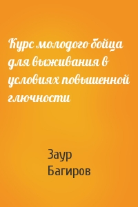 Курс молодого бойца для выживания в условиях повышенной глючности