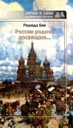 Обложка книги «России родной посвящаю…» — Рашида Бик