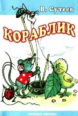 Обложка книги «Кораблик» — Владимир Сутеев