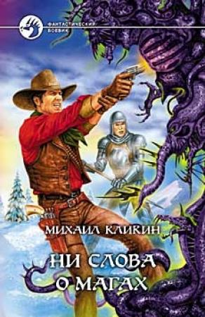Обложка книги «Ни слова о магах» — Михаил Кликин