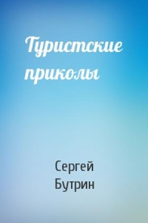Обложка книги «Туристские приколы» — Сергей Бутрин