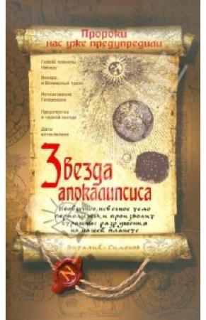 Обложка книги «Звезда Апокалипсиса» — Виталий Симонов