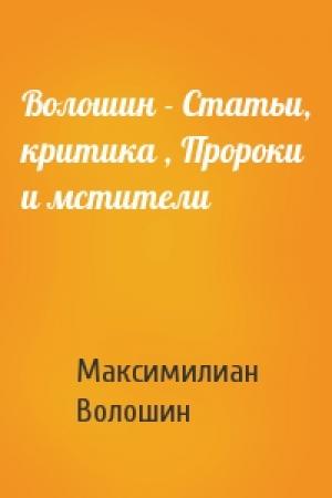 Обложка книги «Волошин - Статьи, критика , Пророки и мстители» — М