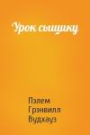 Пэлем Грэнвилл Вудхауз - Урок сыщику