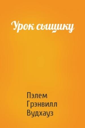 Обложка книги «Урок сыщику» — Пэлем Грэнвилл Вудхауз