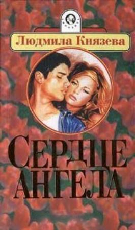 Обложка книги «Сердце ангела» — Людмила Григорьевна Бояджиева