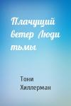 Тони Хиллерман - Плачущий ветер  Люди тьмы