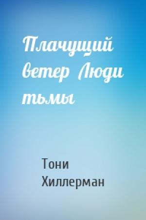 Обложка книги «Плачущий ветер  Люди тьмы» — Тони Хиллерман