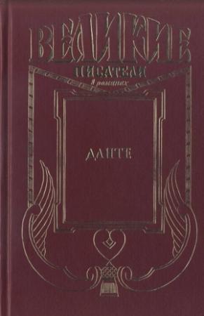 Обложка книги «Данте» — Рихард Вейфер