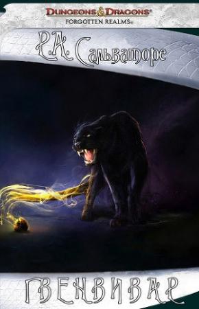 Обложка книги «Гвенвивар» — Роберт Сальваторе