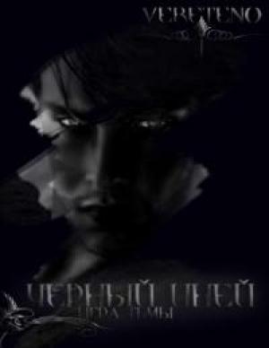 Обложка книги «Черный иней. Игра Тьмы.» — Vereteno