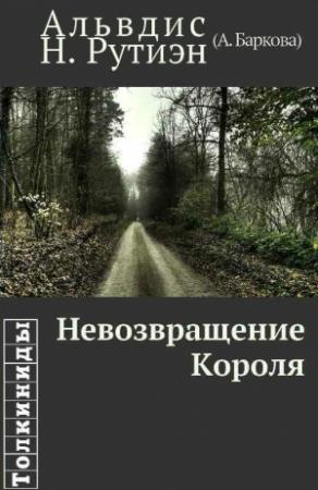 Обложка книги «Невозвращение Короля» — Александра Баркова