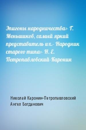 Обложка книги «Эпигоны народничества:- Г. Меньшиков, самый яркий представитель их.- Народник старого типа:- Н. Е. Петропавловский-Каронин» — Николай Каронин-Петропавловский, Ангел Богданович