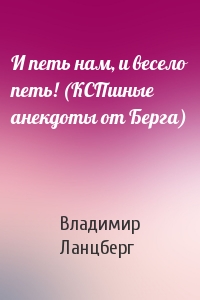 И петь нам, и весело петь! (КСПшные анекдоты от Берга)