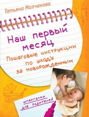 Обложка книги «Наш первый месяц. Пошаговые инструкции по уходу за новорожденным» — Татьяна Молчанова