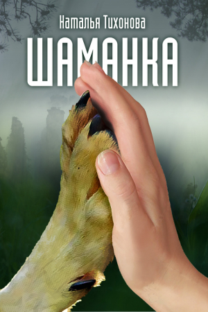 Обложка книги «Шаманка» — Наталья Тихонова
