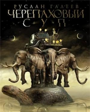 Обложка книги «Черепаховый суп» — Руслан Галеев