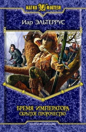 Обложка книги «Бремя императора. Скрытое пророчество» — Иар Эльтеррус
