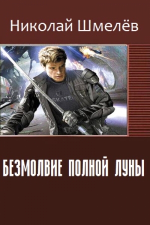 Обложка книги «Безмолвие полной Луны (СИ)» — Николай Шмелёв