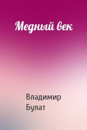 Обложка книги «Медный век» — Владимир Булат