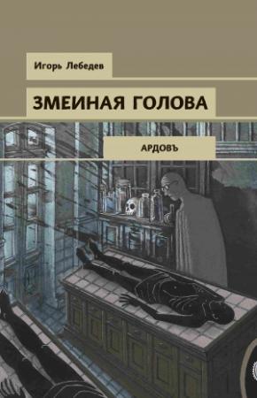 Обложка книги «Змеиная голова» — Игорь Лебедев