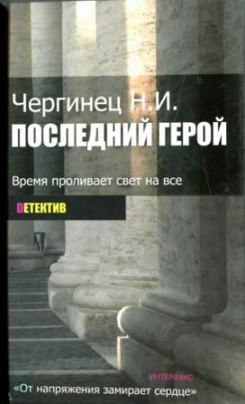 Обложка книги «Последний герой» — Николай Чергинец