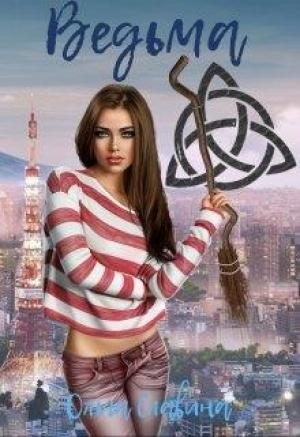 Обложка книги «Ведьма» — Ольга Славина