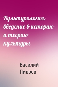 Культурология: введение в историю и теорию культуры