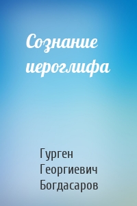 Сознание иероглифа