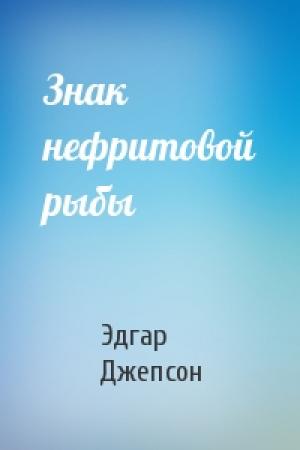 Обложка книги «Знак нефритовой рыбы» — Эдгар Джепсон