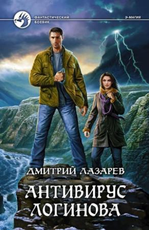 Обложка книги «Антивирус Логинова» — Дмитрий Лазарев
