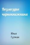 Илья Гутман - Возмездие чернокнижника