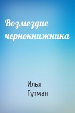 Обложка книги «Возмездие чернокнижника» — Илья Гутман