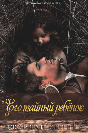Обложка книги «Его тайный ребёнок» — Джордан Силвер