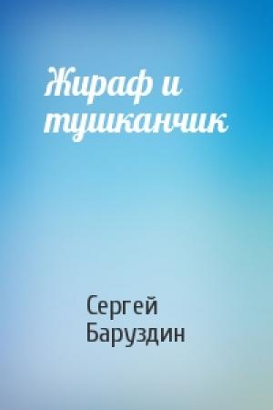 Обложка книги «Жираф и тушканчик» — Сергей Баруздин