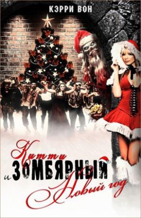 Обложка книги «Китти и зомбярный Новый год (ЛП)» — Кэрри Вон