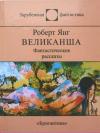 Роберт Янг - Великанша (сборник)