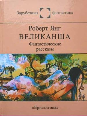 Обложка книги «Великанша (сборник)» — Роберт Янг
