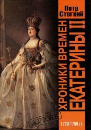 Обложка книги «Хроники времен Екатерины II. 1729-1796 гг.» — Пётр Владимирович Стегний