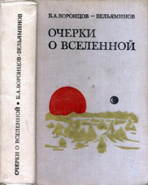 Обложка книги «Очерки о Вселенной» — Борис Воронцов-Вельяминов