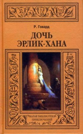 Обложка книги «Дочь Эрлик-хана» — Роберт Говард